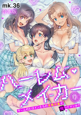 ハーレム・メイカー～ゲームのヒロインたちの攻略対象が俺ってマジか？～【フルカラー】【合本版】(4)