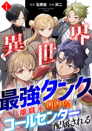 異世界最強タンク、離職率99%のコールセンターに配属される【電子単行本】