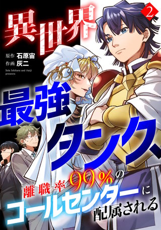 異世界最強タンク、離職率99％のコールセンターに配属される【電子単行本】(2)