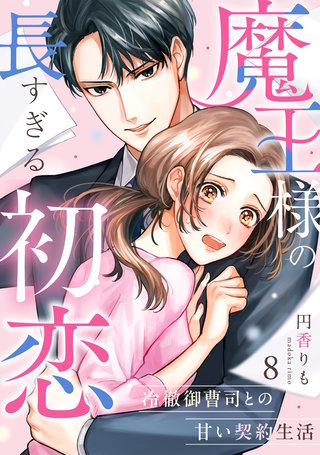魔王様の長すぎる初恋～冷徹御曹司との甘い契約生活～(8)