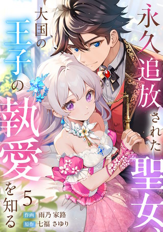 永久追放された聖女、大国の王子の執愛を知る(5)