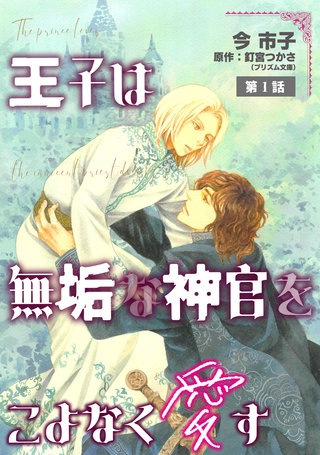 王子は無垢な神官をこよなく愛す【単話】