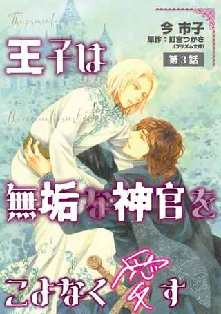 王子は無垢な神官をこよなく愛す【単話】 3