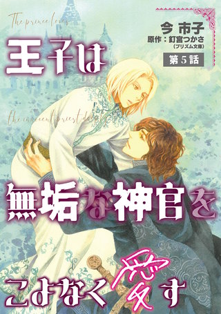 王子は無垢な神官をこよなく愛す【単話】 5