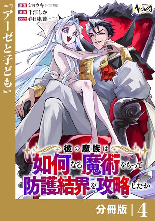 彼の魔族は如何なる魔術をもって防護結界を攻略したか【分冊版】(4)