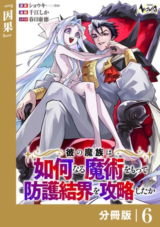 彼の魔族は如何なる魔術をもって防護結界を攻略したか【分冊版】(6)