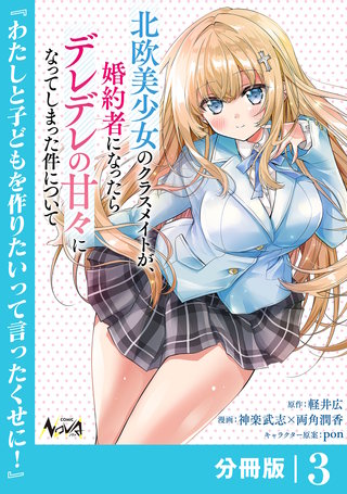 北欧美少女のクラスメイトが、婚約者になったらデレデレの甘々になってしまった件について【分冊版】(3)