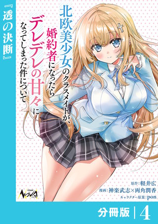 北欧美少女のクラスメイトが、婚約者になったらデレデレの甘々になってしまった件について【分冊版】(4)