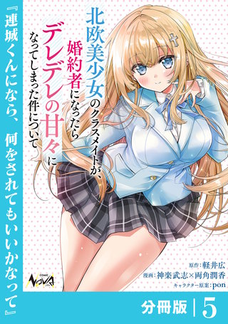 北欧美少女のクラスメイトが、婚約者になったらデレデレの甘々になってしまった件について【分冊版】(5)