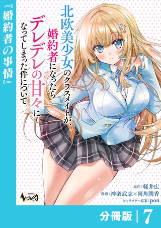 北欧美少女のクラスメイトが、婚約者になったらデレデレの甘々になってしまった件について【分冊版】7