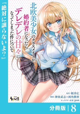 北欧美少女のクラスメイトが、婚約者になったらデレデレの甘々になってしまった件について【分冊版】８