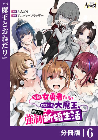 冗談で女勇者たちを口説いた大魔王、攫われて強制新婚生活【分冊版】(6)