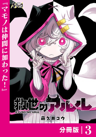 救世のアルル【分冊版】(3)