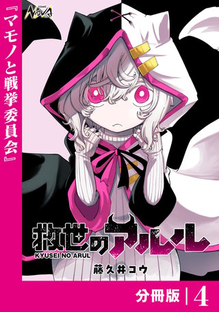 救世のアルル【分冊版】(4)