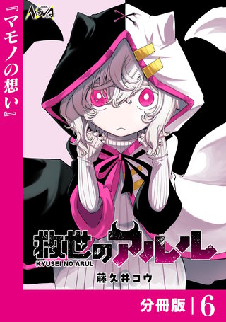 救世のアルル【分冊版】(6)
