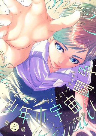 少年小宇宙闘争 第三塁