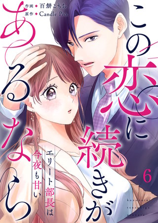 この恋に続きがあるなら　エリート部長は今夜も甘い 第6話