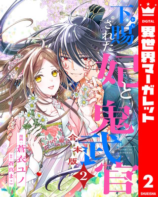 【合本版】下賜された妃と鬼武官 2