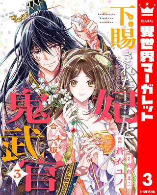 【合本版】下賜された妃と鬼武官 3