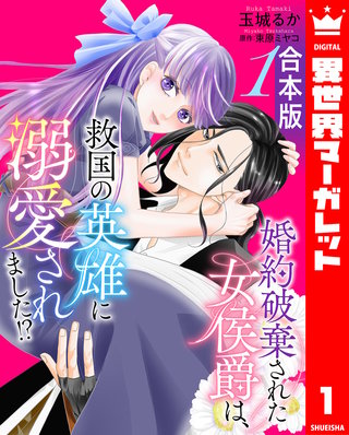 【合本版】婚約破棄された女侯爵は、救国の英雄に溺愛されました!?