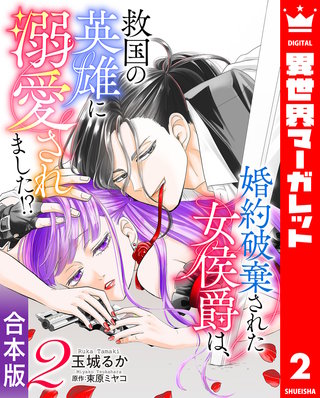 【合本版】婚約破棄された女侯爵は、救国の英雄に溺愛されました!? 2