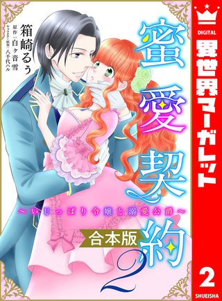 【合本版】蜜愛契約 ～いじっぱり令嬢と溺愛公爵～ 2
