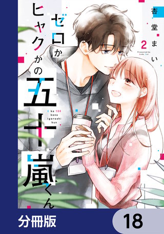 ゼロかヒャクかの五十嵐くん【分冊版】　18