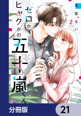 ゼロかヒャクかの五十嵐くん【分冊版】　21