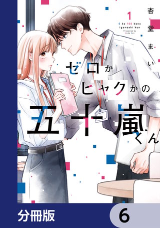 ゼロかヒャクかの五十嵐くん【分冊版】　6
