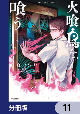 火喰鳥を、喰う【分冊版】　11