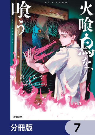 火喰鳥を、喰う【分冊版】　7
