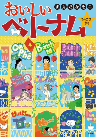 おいしいベトナムひとり旅