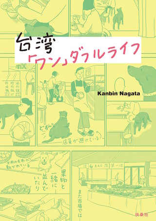 台湾「ワン」ダフルライフ