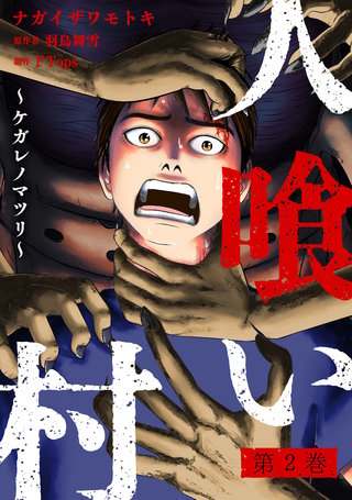 人喰い村～ケガレノマツリ～(2)