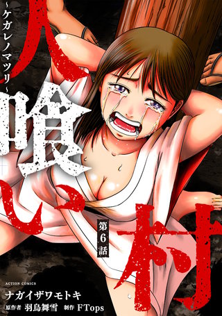 人喰い村～ケガレノマツリ～ 分冊版(6)