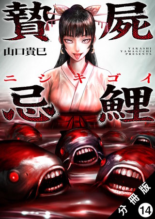 贄屍忌鯉 ニシキゴイ 分冊版(14)