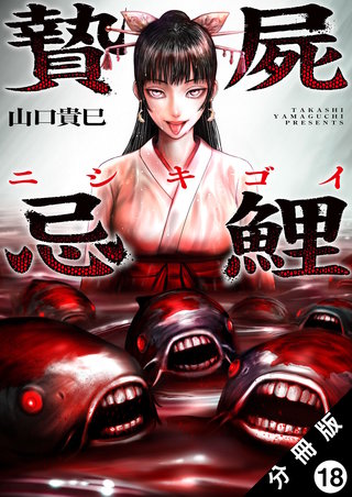 贄屍忌鯉 ニシキゴイ 分冊版(18)
