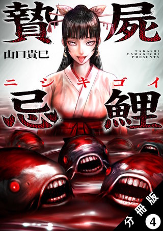 贄屍忌鯉 ニシキゴイ 分冊版(4)
