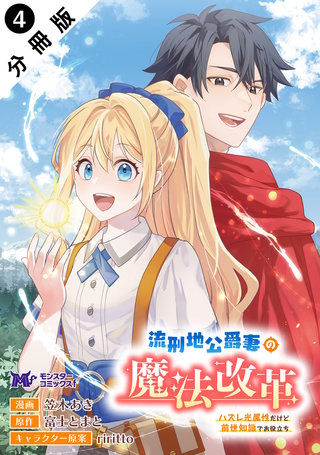 流刑地公爵妻の魔法改革 ハズレ光属性だけど前世知識でお役立ち(コミック) 分冊版(4)