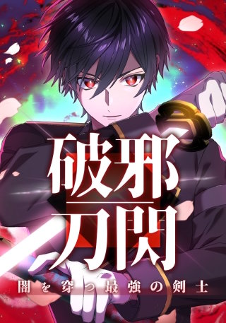 破邪刀閃　闇を穿つ最強の剣士（３） 希望のかたまり共