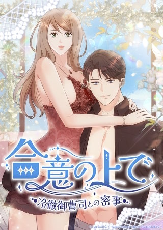 合意の上で~冷徹御曹司との密事~