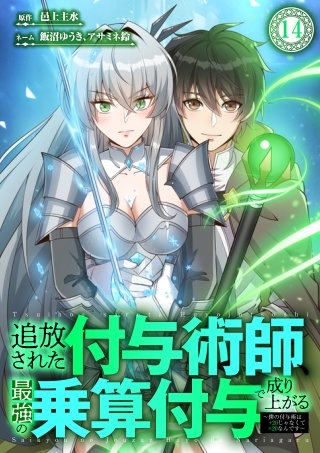 追放された付与術師、最強の乗算付与で成り上がる　～僕の付与術は＋20じゃなく×20なんです～ 第14話