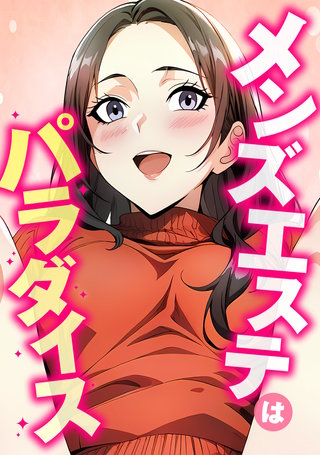 メンズエステはパラダイス(9)