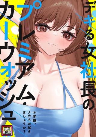 デキる女社長のプレミアム・カーウォッシュ~お客様、ナカもお拭きましょうか?【特別修正版】(2)