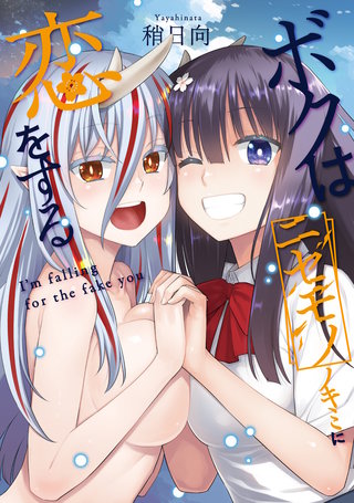 ボクはニセモノノキミに恋をする(1)