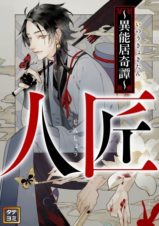 人匠～異能居奇譚～【タテヨミ】(16)