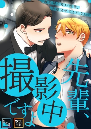先輩、撮影中ですよ～俺の知らない表情、全部見せてください【全年齢版】【タテヨミ】(14)
