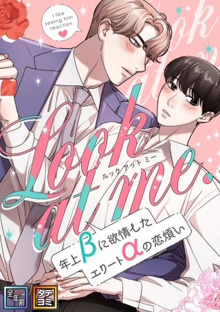 Look at me.～年上βに欲情したエリートαの恋煩い【全年齢版】【タテヨミ】(35)