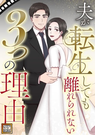 夫が転生しても離れられない3つの理由【タテヨミ】(25)