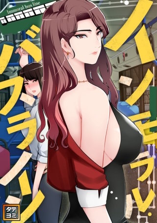 インモラル・バスライン【タテヨミ】(23)